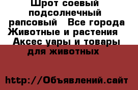 Шрот соевый, подсолнечный, рапсовый - Все города Животные и растения » Аксесcуары и товары для животных   